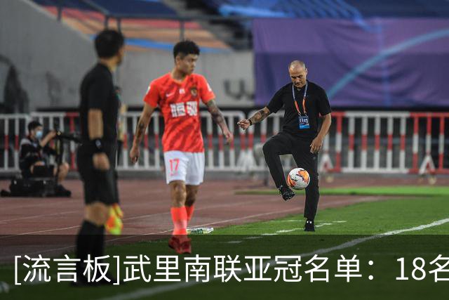 [流言板]武里南联亚冠名单：18名外援在列，泰国本土8人包含2门将